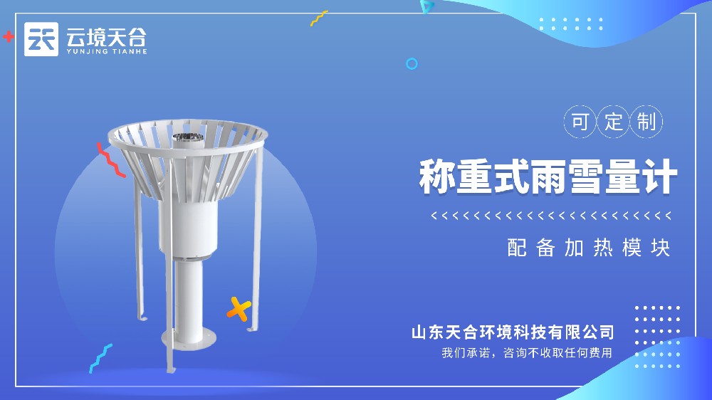 称重式雨量计：固态/液态降水监测精准方案